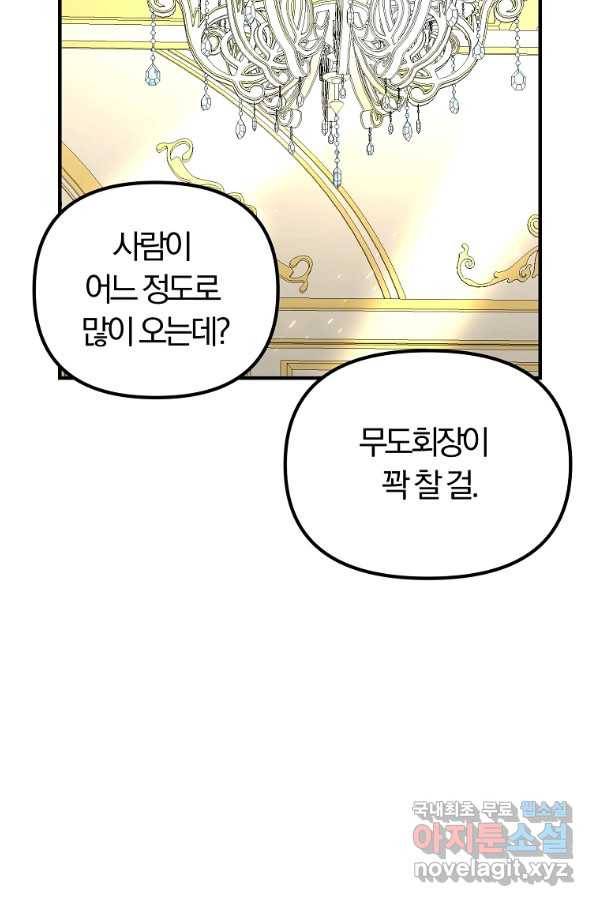 악역인데, 인기가 너무 많다 53화 60