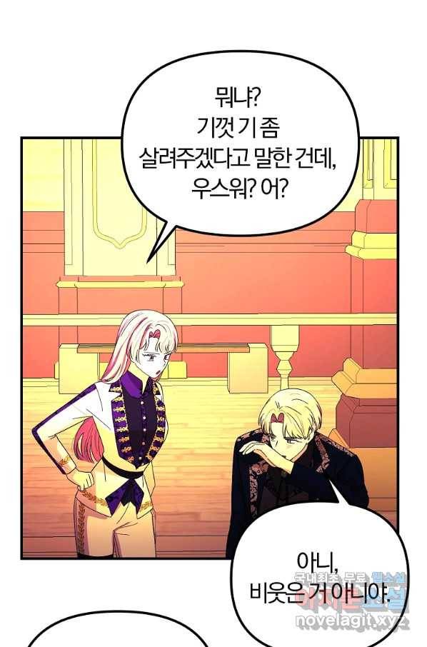 악역인데, 인기가 너무 많다 53화 87