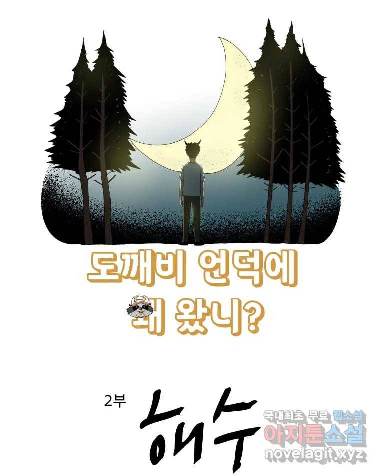 도깨비언덕에 왜 왔니? 2부 해수 57 5