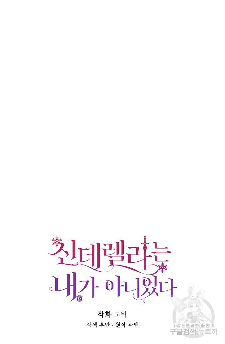 신데렐라는 내가 아니었다 52화 14