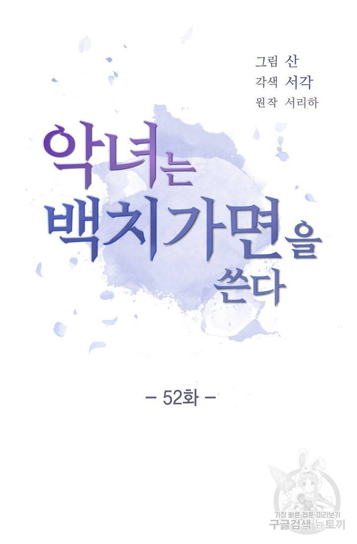 악녀는 백치가면을 쓴다 52화 9