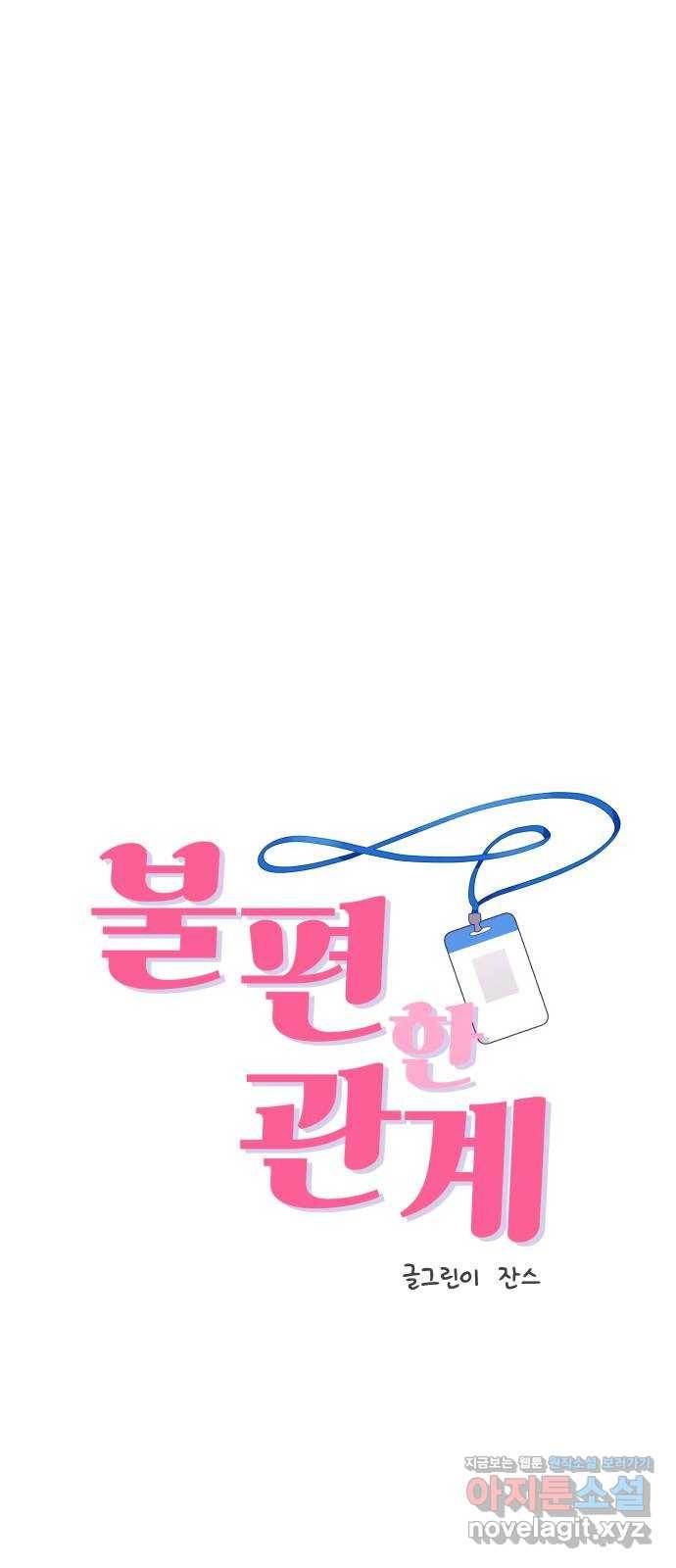 불편한 관계 60화 3