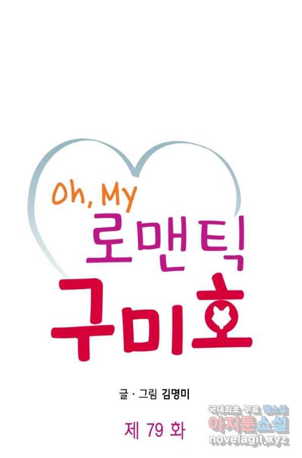 Oh,My 로맨틱 구미호 79화 1