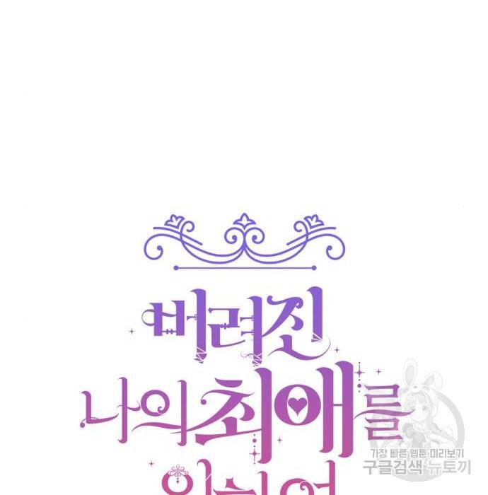 버려진 나의 최애를 위하여 20화 31