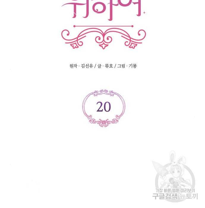 버려진 나의 최애를 위하여 20화 32