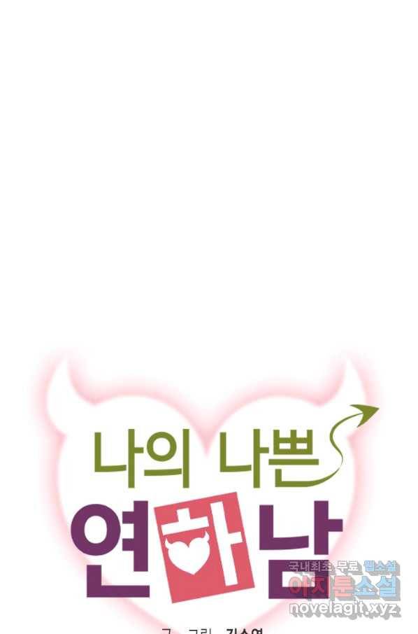 나의 나쁜 연하남 104화 5
