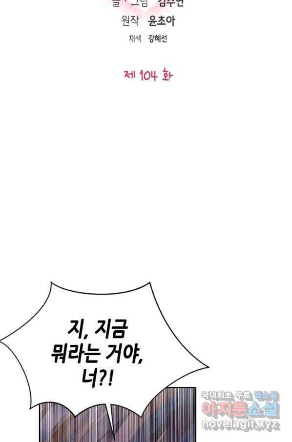나의 나쁜 연하남 104화 6