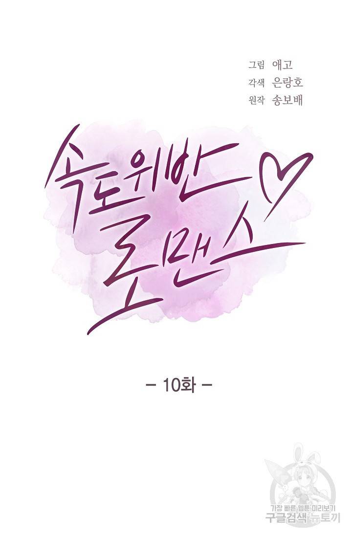 속도위반 로맨스 10화 7