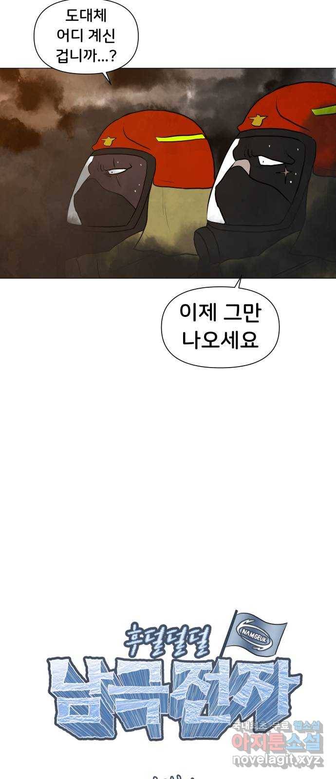 후덜덜덜 남극전자 159화 나온다 4