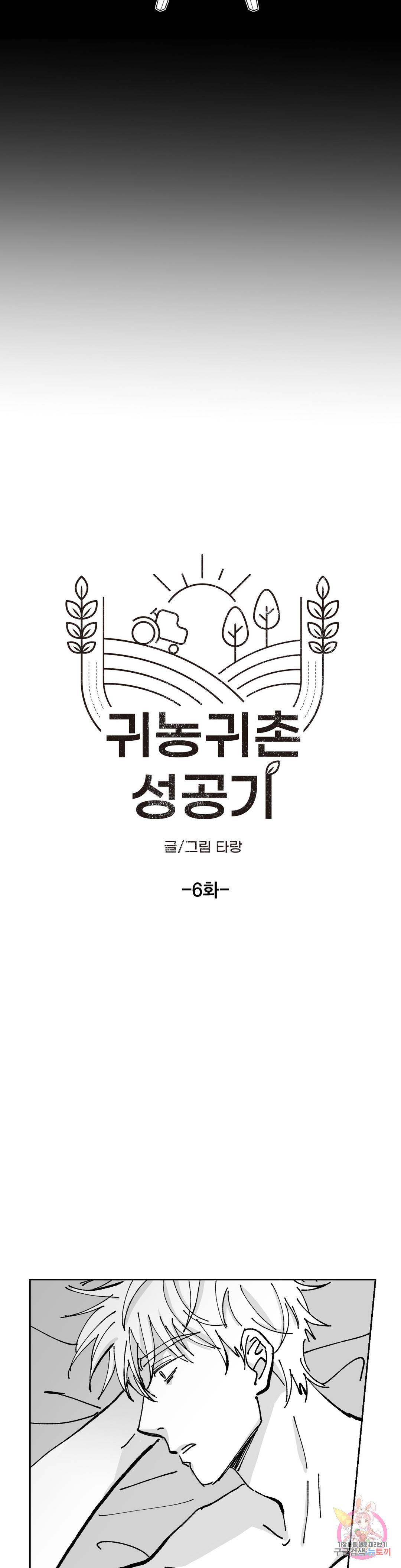 귀농귀촌 성공기 6화 9