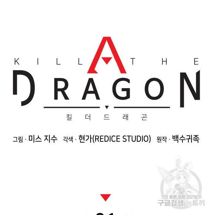 킬 더 드래곤 21화 42