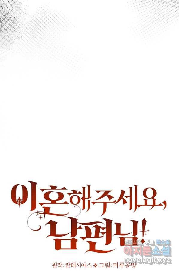 이혼해주세요, 남편님! 75화 6