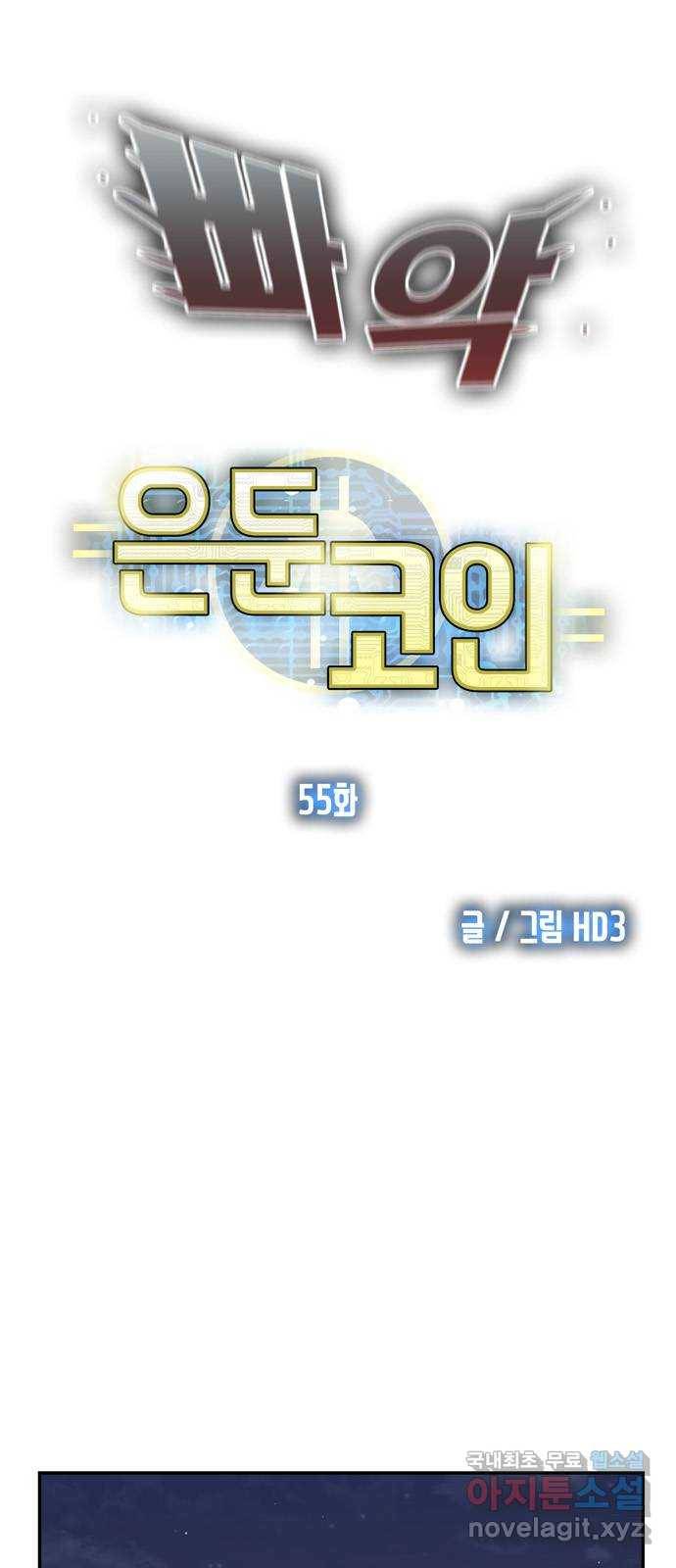 은둔코인 55화 5