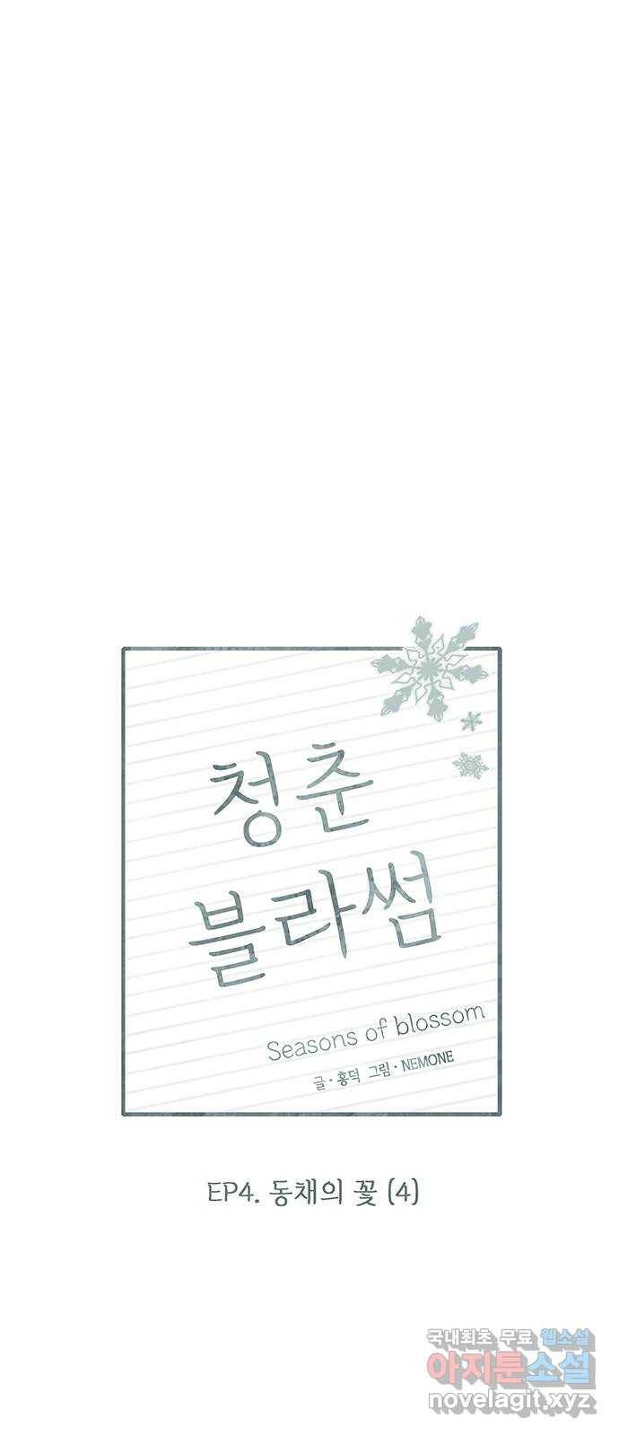 청춘 블라썸 99화: EP.4 동채의 꽃 (4) 19