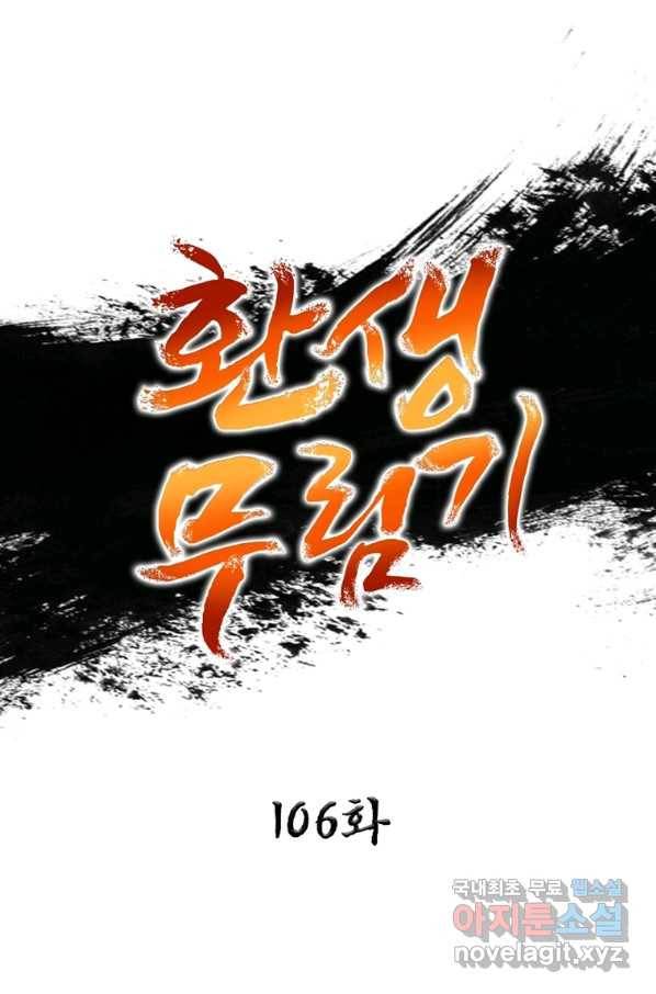 환생무림기 106화 1