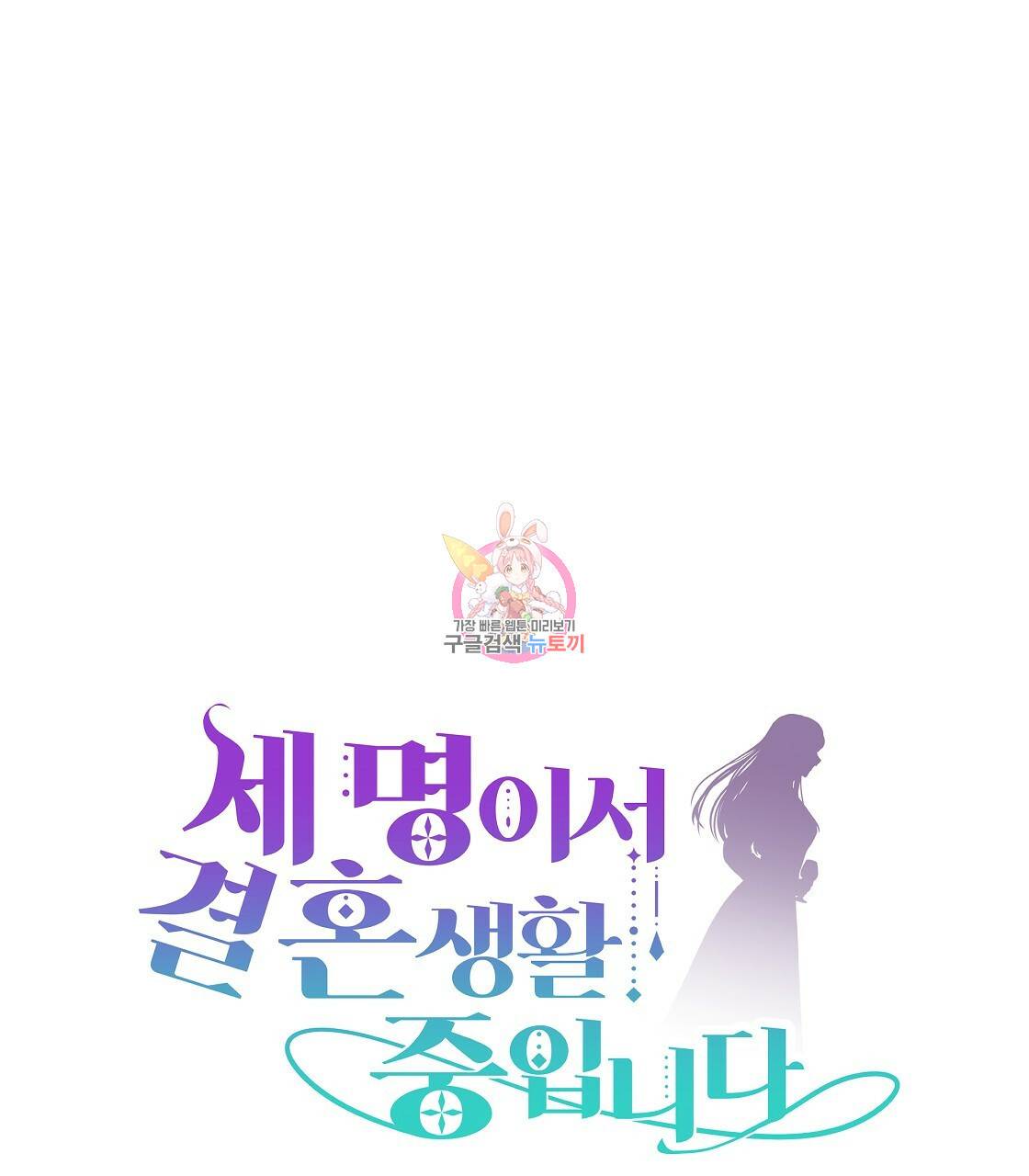 세 명이서 결혼생활 중입니다 61화 1