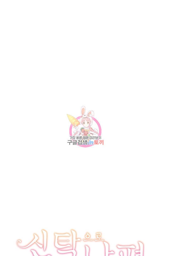 신탁으로 남편을 얻었습니다 19화 1