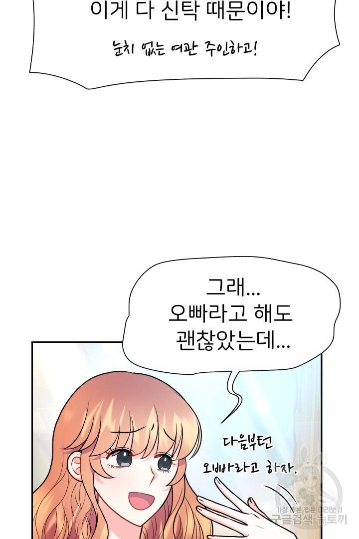 신탁으로 남편을 얻었습니다 19화 43