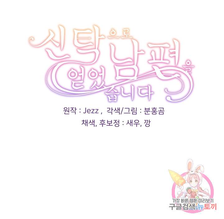 신탁으로 남편을 얻었습니다 19화 89