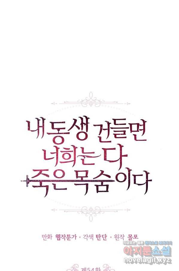 내 동생 건들면 너희는 다 죽은 목숨이다 54화 1
