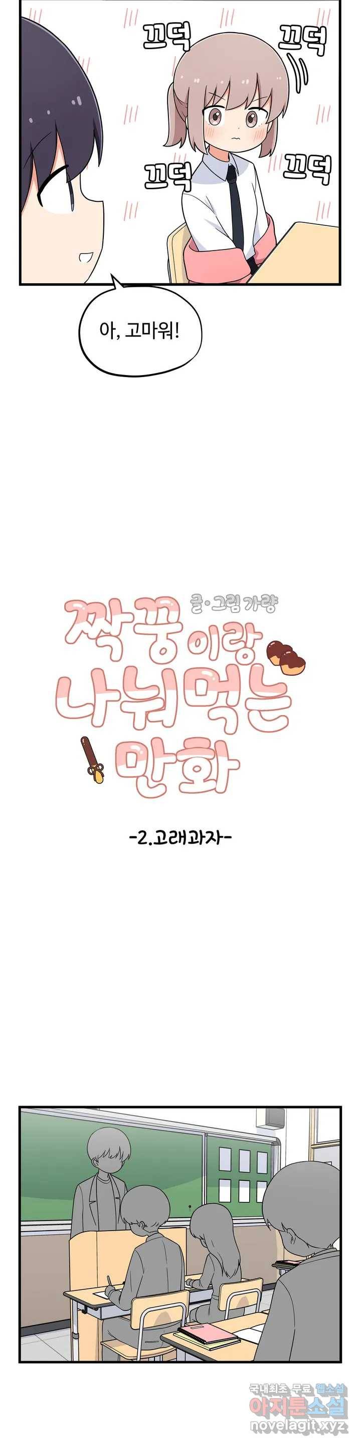 짝꿍이랑 나눠먹는 만화 2화 짝꿍이랑 고래과자 나눠먹는 만화 5
