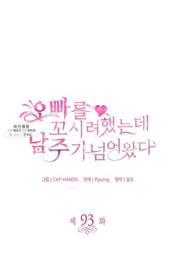 오빠를 꼬시려 했는데 남주가 넘어왔다 93화 1