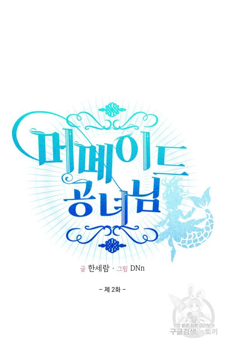 머메이드 공녀님 2화 9