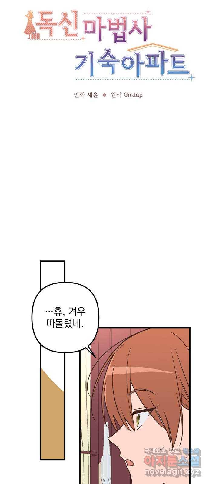 독신마법사 기숙아파트 60화 11