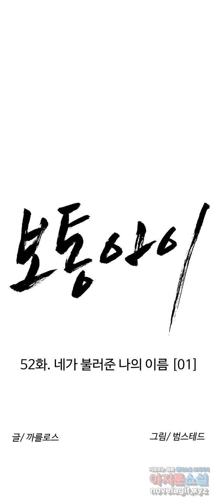보통아이 52화. 네가 불러준 나의 이름 [01] 8