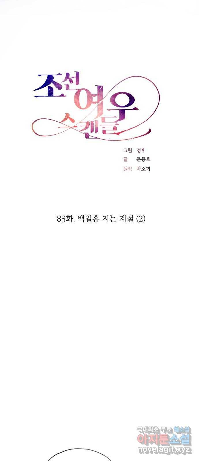조선여우스캔들 83화. 백일홍 지는 계절 (2) 15