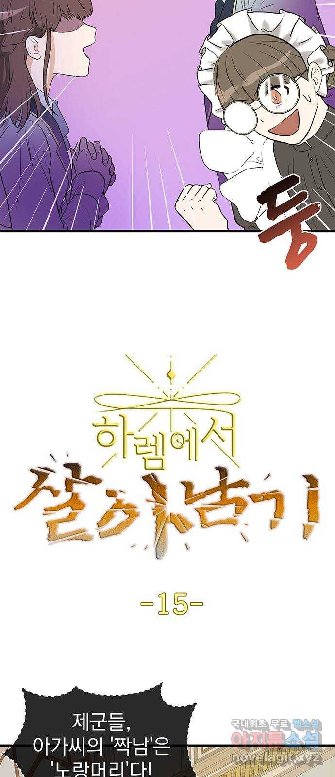 하렘에서 살아남기 15화 2