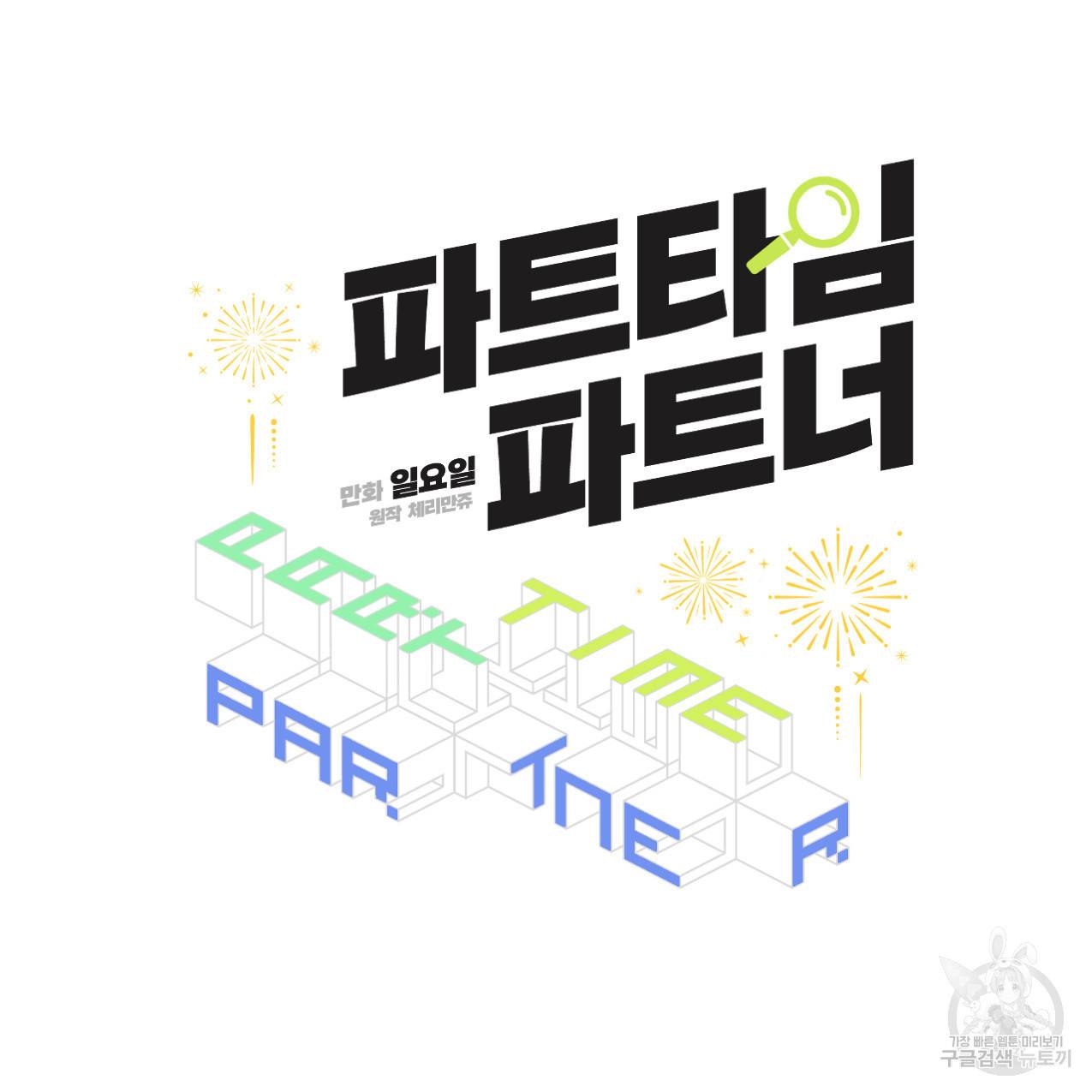 파트타임 파트너 8화 30