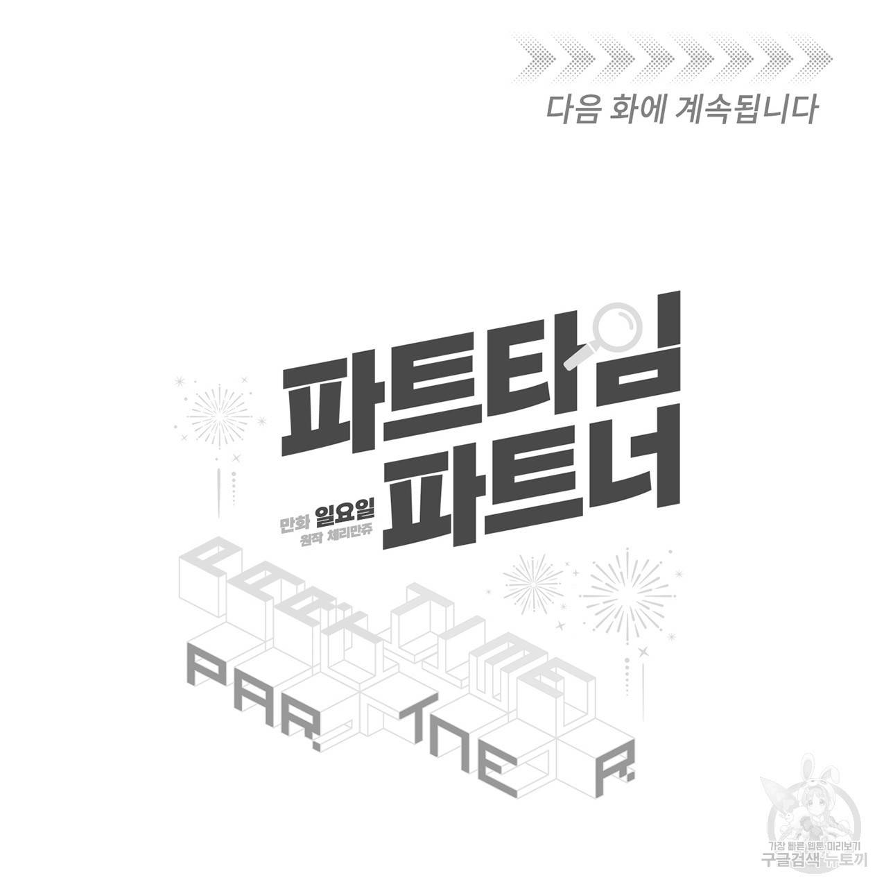 파트타임 파트너 8화 60