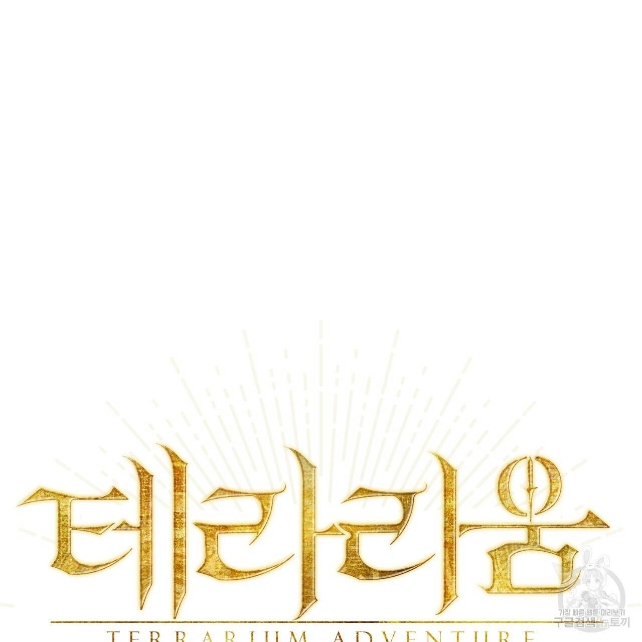 테라리움 어드벤처 35화 9