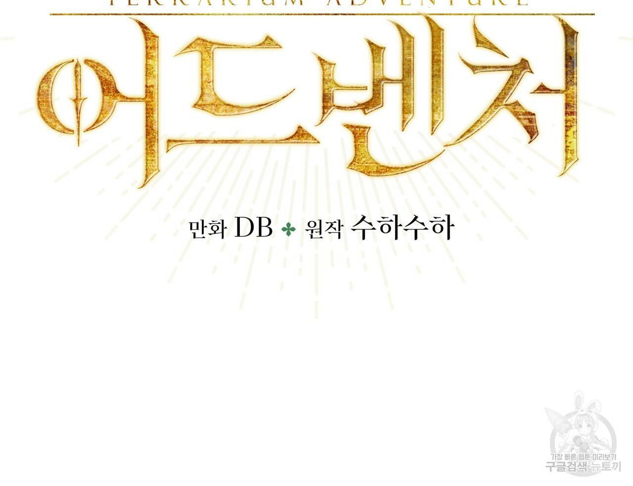 테라리움 어드벤처 35화 10
