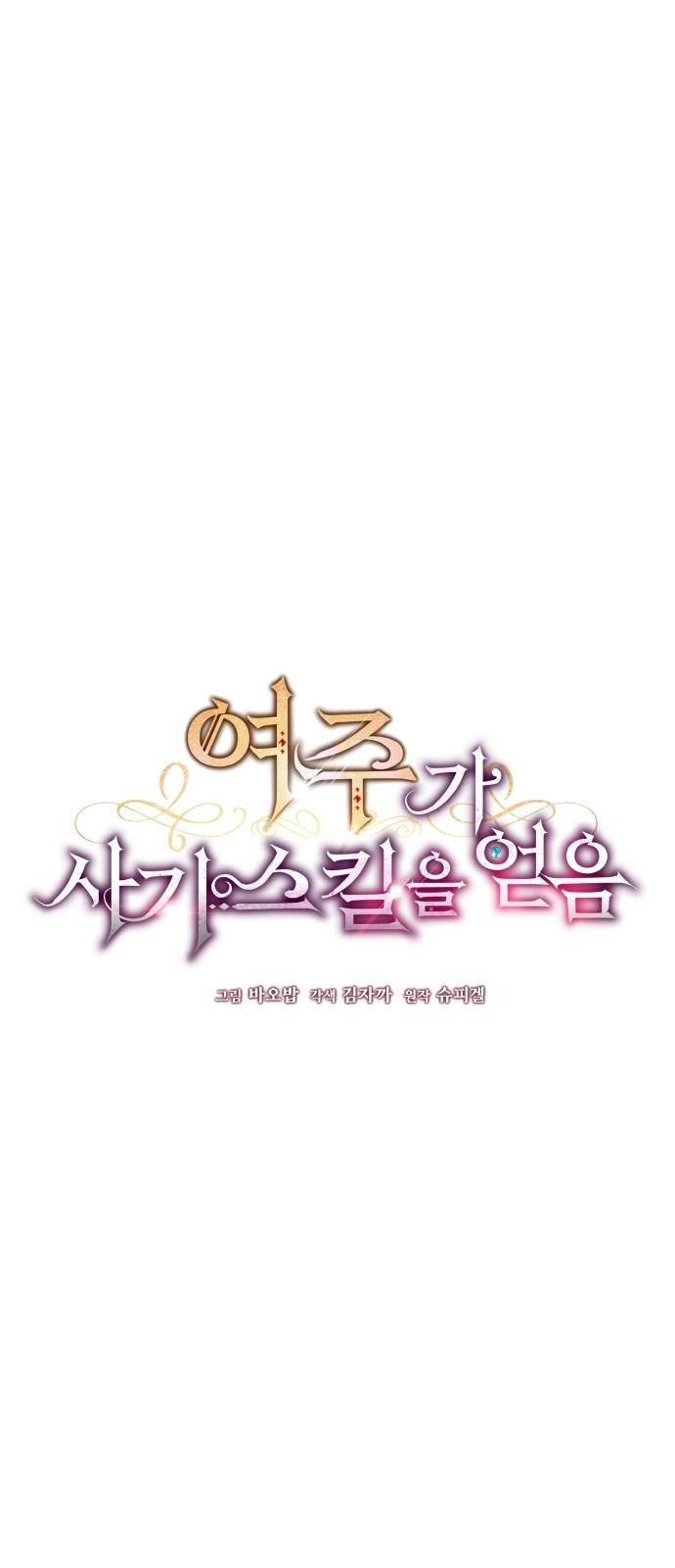 여주가 사기 스킬을 얻음 3화 8