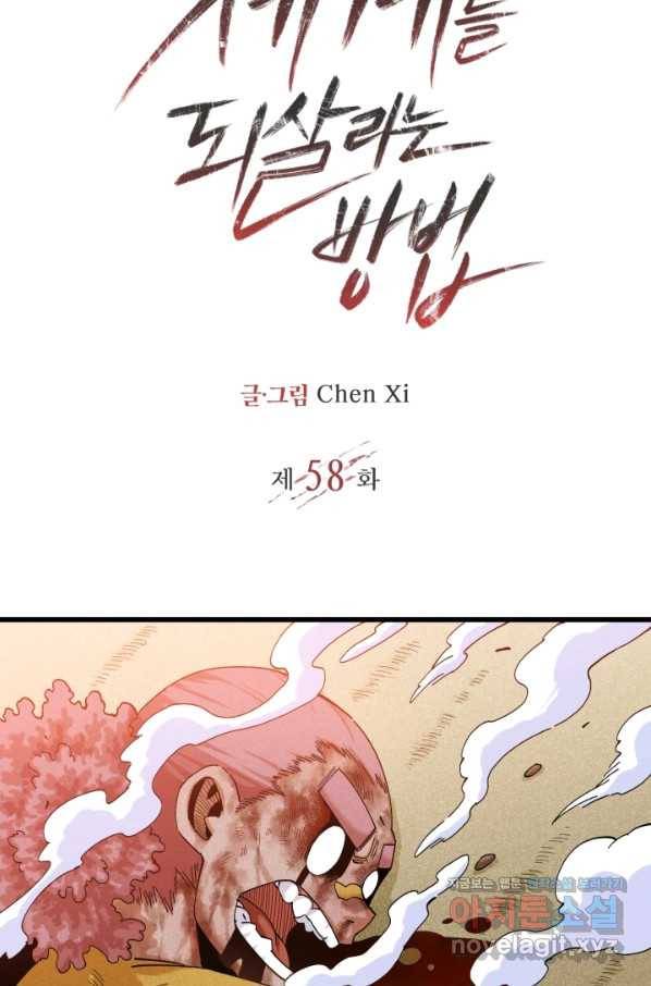 멸망한 세계를 되살리는 방법 58화 2