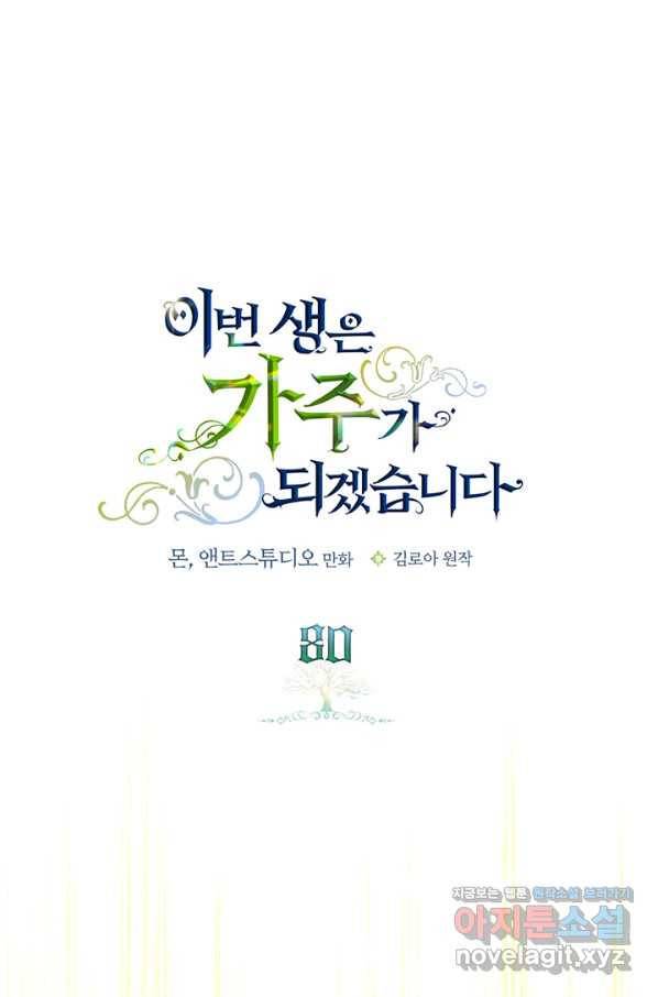 이번 생은 가주가 되겠습니다 80화 1