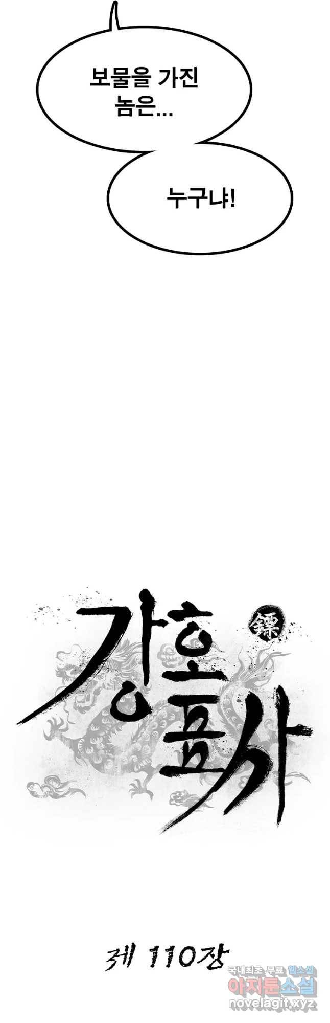 강호표사 110화 12