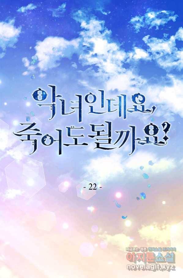 악녀인데요, 죽어도 될까요? 22화 1