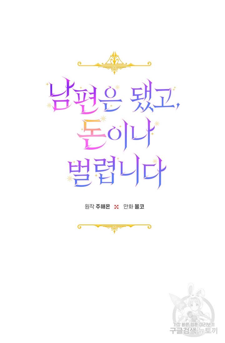 남편은 됐고, 돈이나 벌렵니다 23화 15