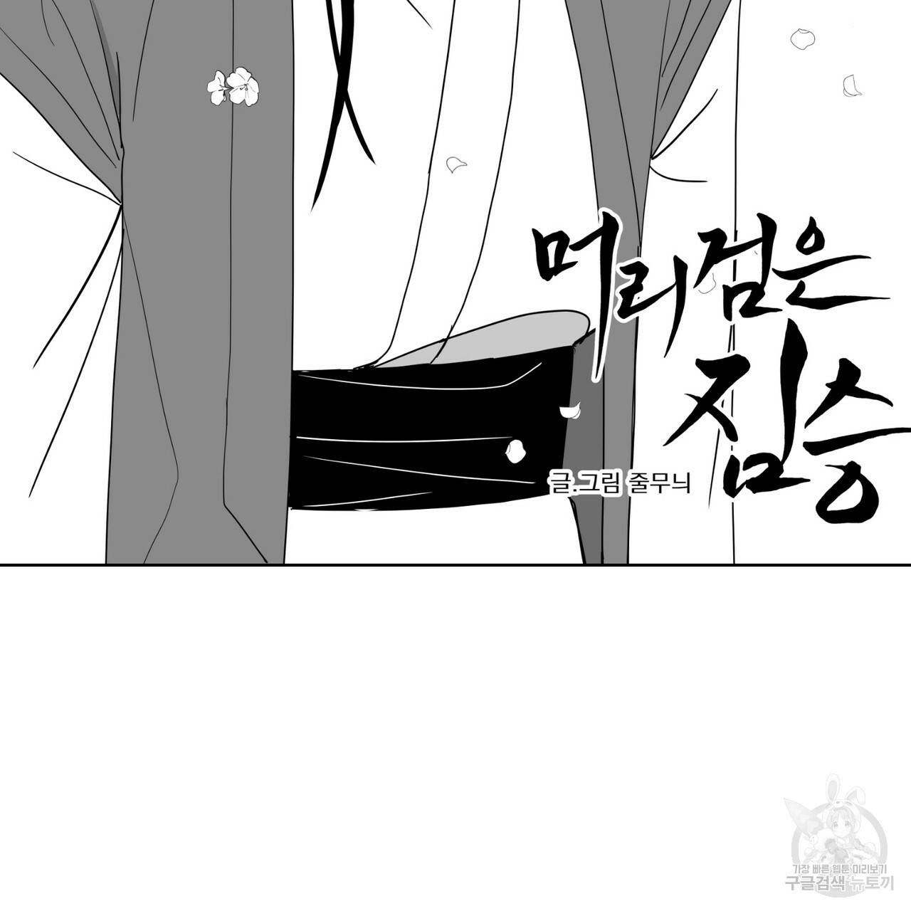 머리 검은 짐승 27화 2