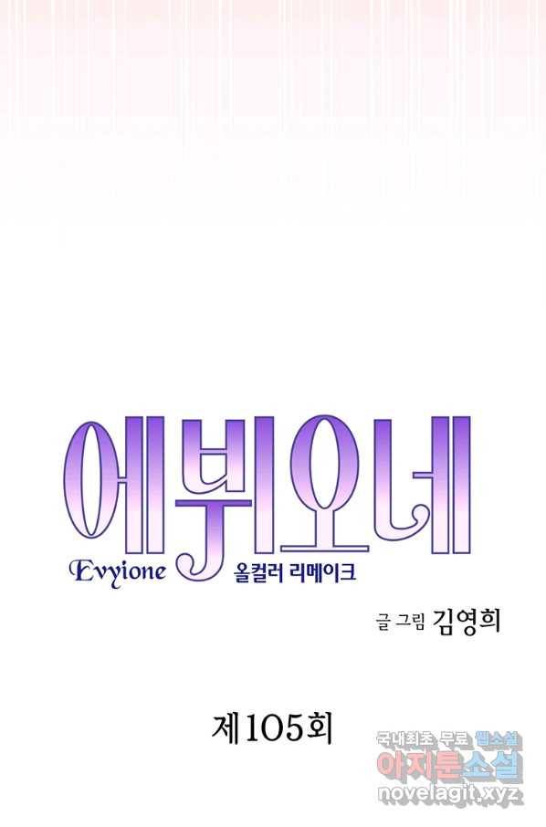 에뷔오네 105화 5