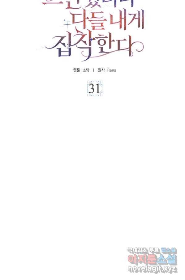 악녀 시어머니를 그만뒀더니,다들 내게 집착한다 31화 15