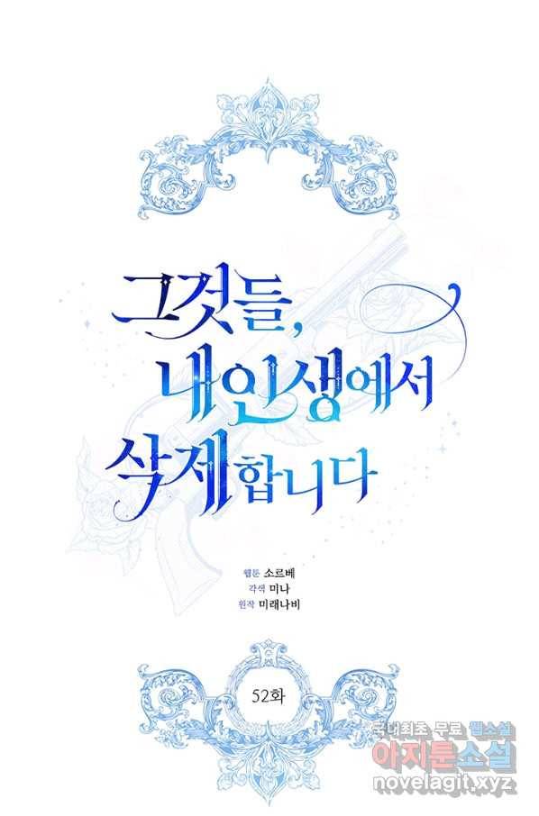 그것들, 내 인생에서 삭제합니다 52화 1
