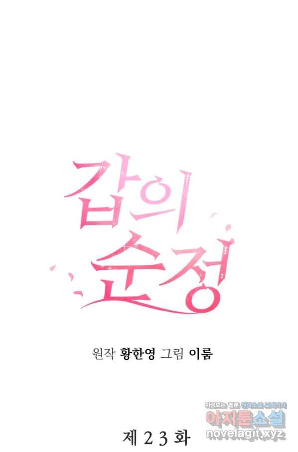 갑의 순정 23화 13