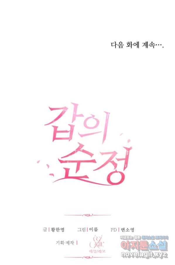 갑의 순정 23화 77