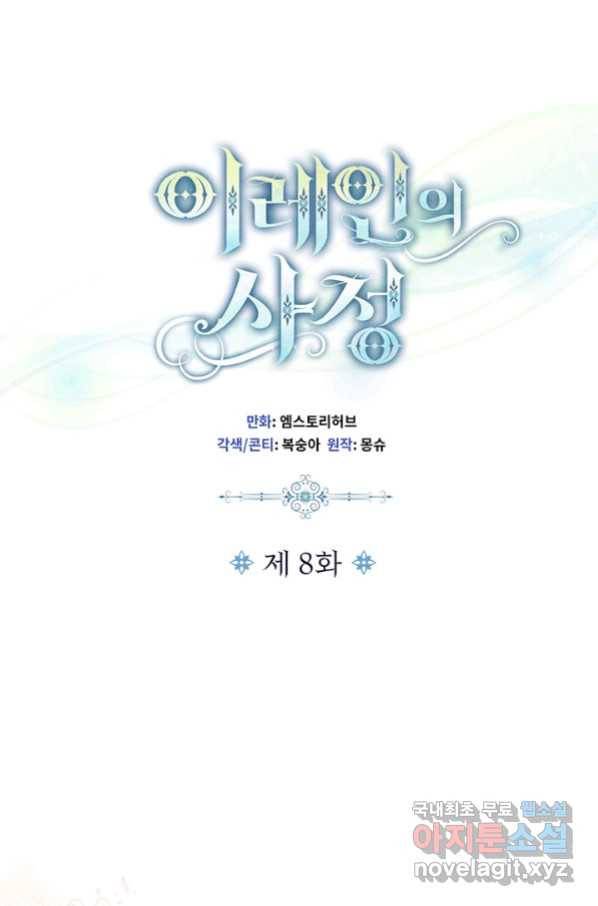 이레인의 사정 8화 1
