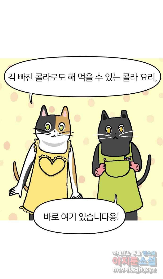 애옹식당 37화 김 빠진 콜라 그리고 15