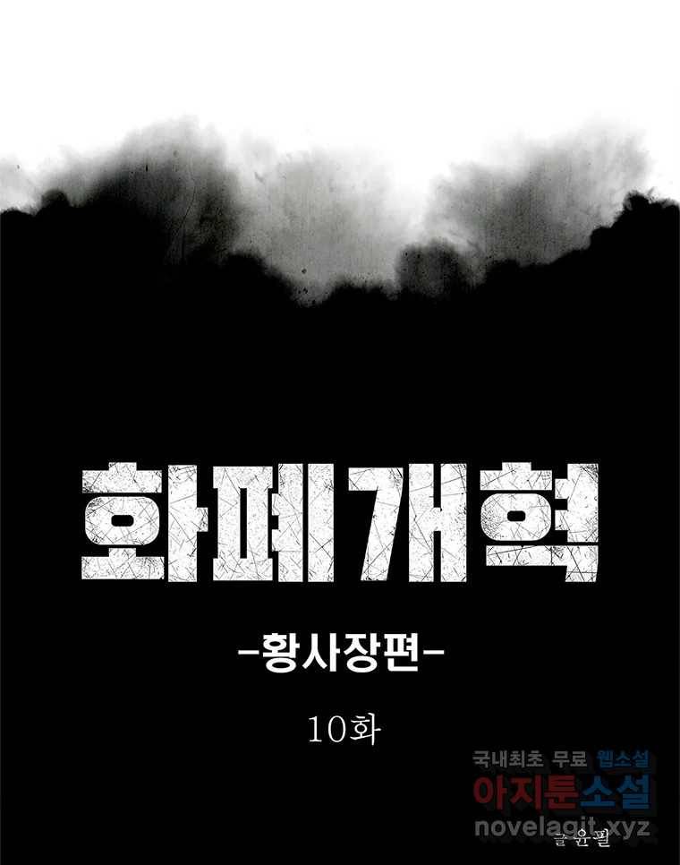 화폐개혁 황사장편 10화 1